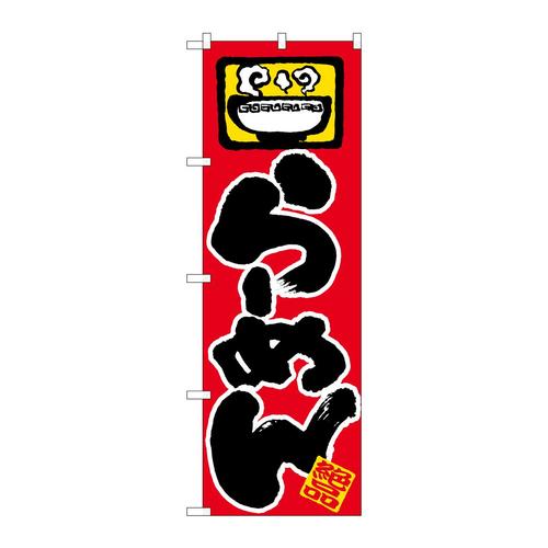 のぼり603らーめん