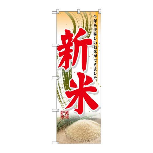 のぼり60327新米