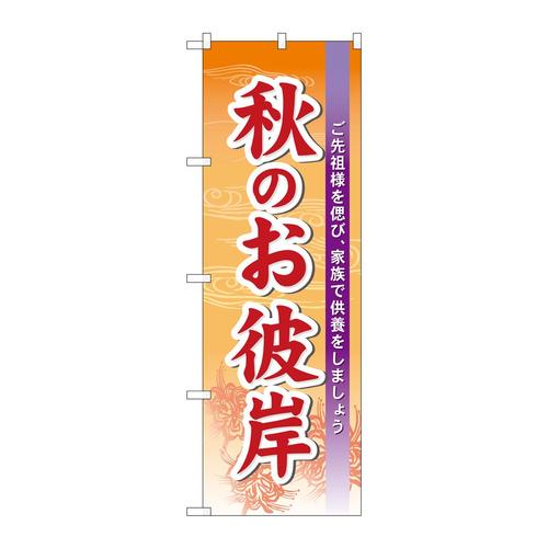 のぼり60343秋のお彼岸