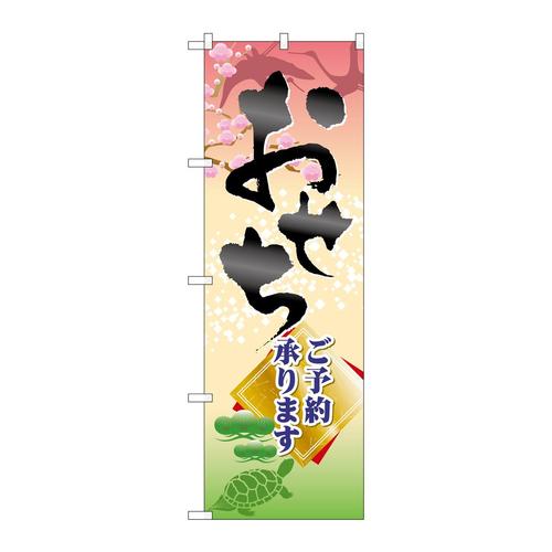 のぼり60417おせちご予約承ります