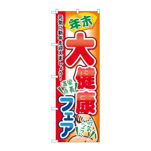 のぼり60421年末大健康フェア