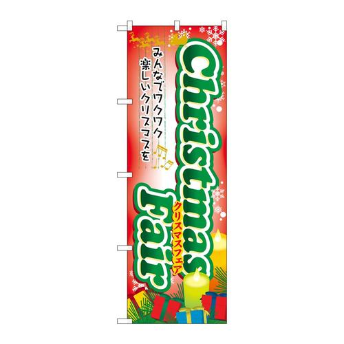 のぼり60467ChristmasFair