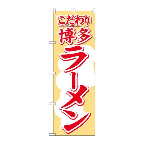 のぼりH−605博多ラーメン