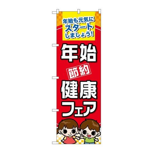 のぼり60501年始節約健康フェア