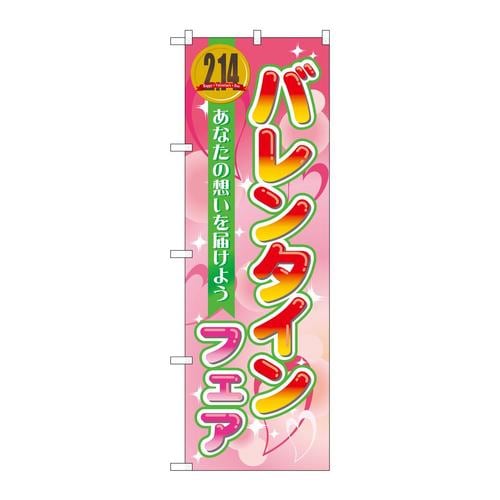 のぼり60581バレンタインフェア