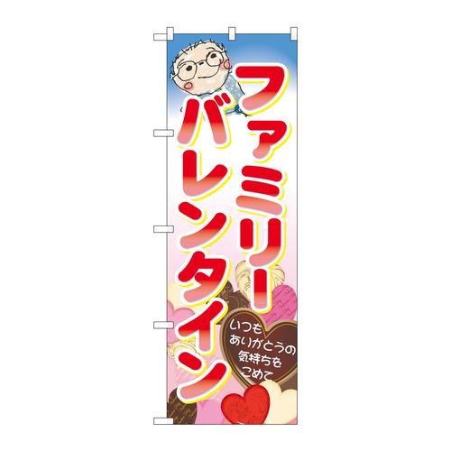 のぼり60597ファミリーバレンタイン
