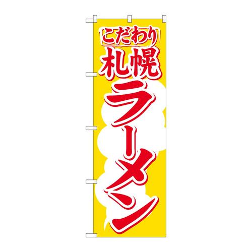 のぼりH−606札幌ラーメン