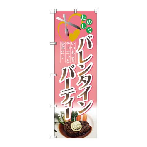 のぼり60603バレンタインパーティー