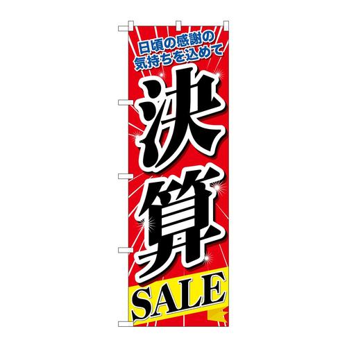 のぼり60618決算SALE