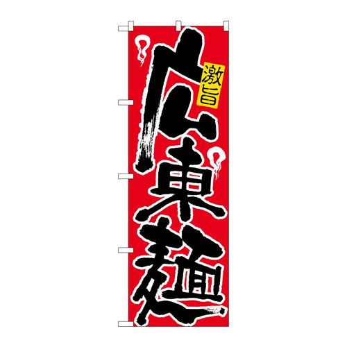 のぼり607広東麺