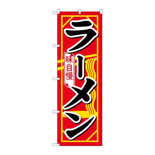 のぼりH−608ラーメン