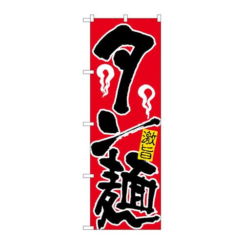 のぼり609タン麺