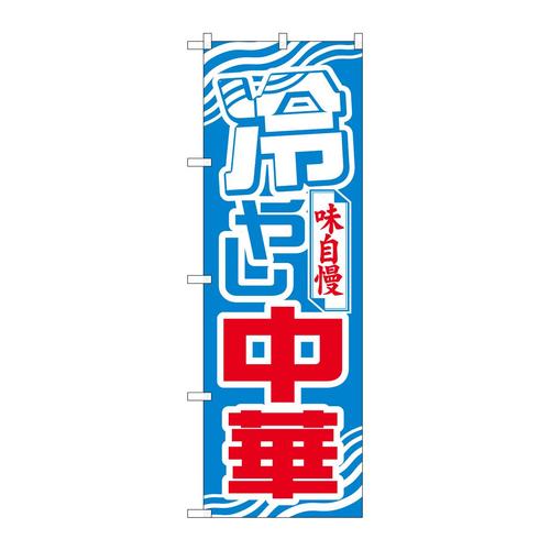 のぼり611冷やし中華