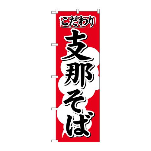 のぼり613支那そば