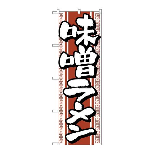 のぼりH−616味噌ラーメン