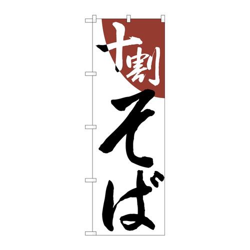 のぼりH−625十割そば
