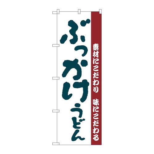 のぼりH−063ぶっかけうどん