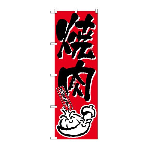 のぼり634焼肉