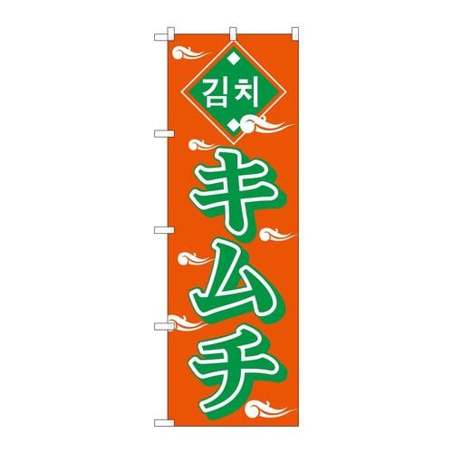のぼりH−637キムチ