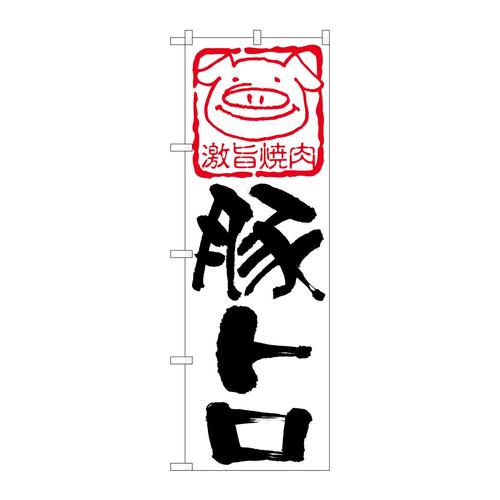 のぼり638豚トロ