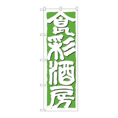 のぼり642食彩酒房