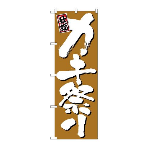 のぼりH−645カキ祭り