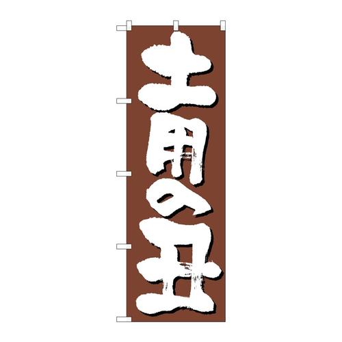 のぼり646土用の丑