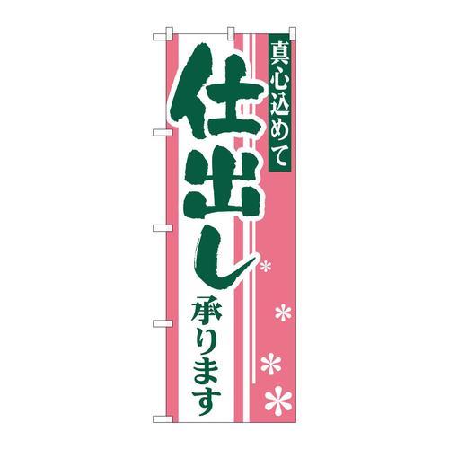 のぼりH−652仕出し