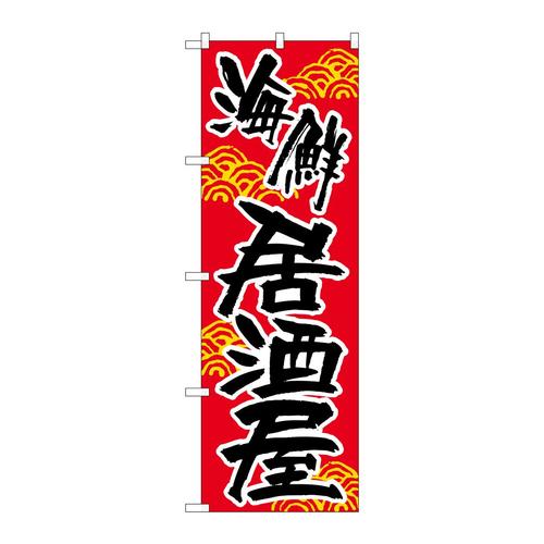 のぼり657海鮮居酒屋