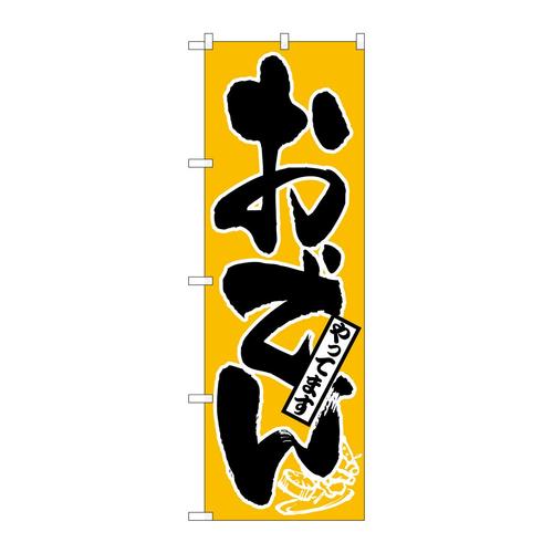 のぼり661おでんやってます