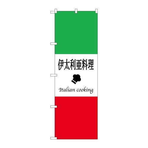 のぼり663伊太利亜料理