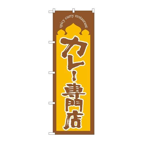 のぼり664カレー専門店