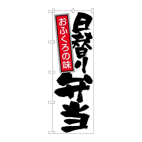 のぼり671日替り弁当