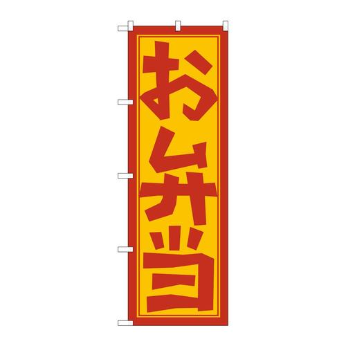 のぼり672お弁当