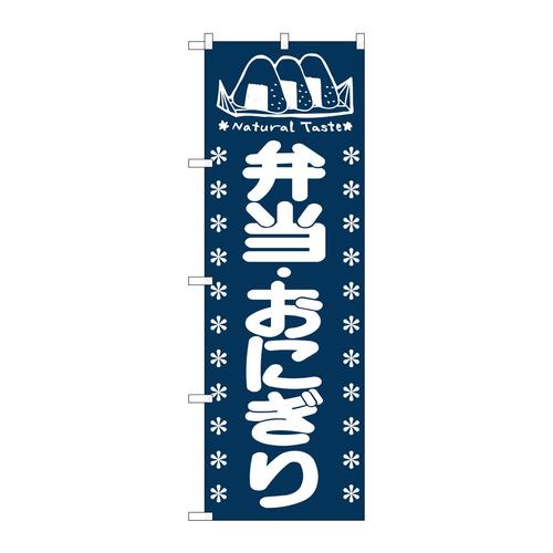 のぼり673弁当・おにぎり