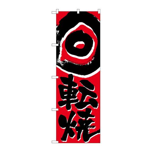 のぼりH−675回転焼
