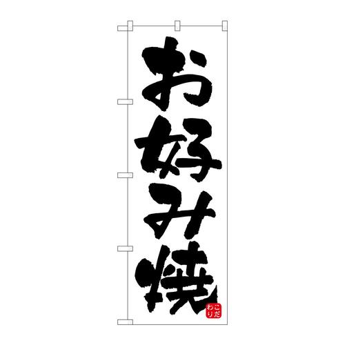 のぼり678お好み焼