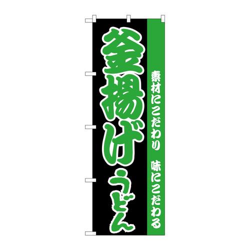 のぼりH−069釜揚げうどん