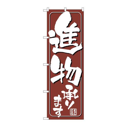 のぼり698進物承ります