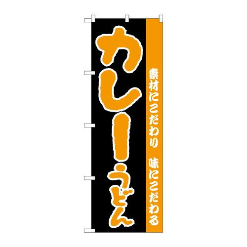 のぼりH−070カレーうどん