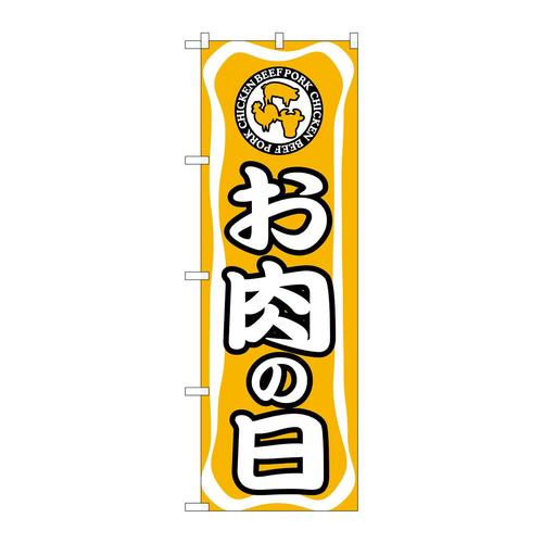 のぼり702お肉の日