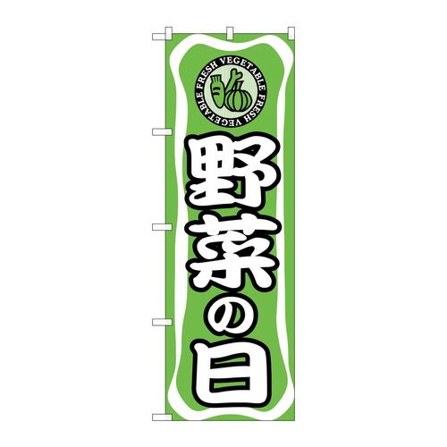 のぼり704野菜の日