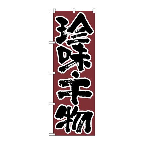 のぼりH−706珍味・千物