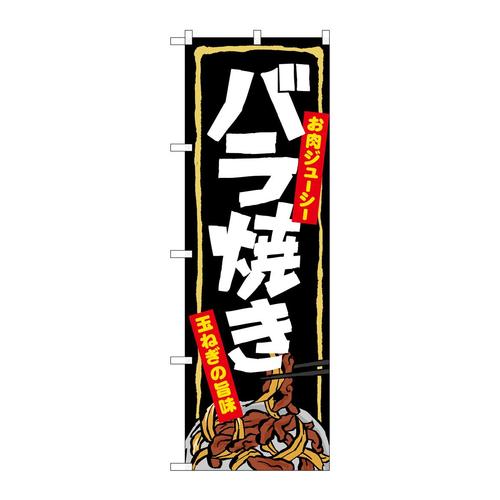 のぼり7060バラ焼き