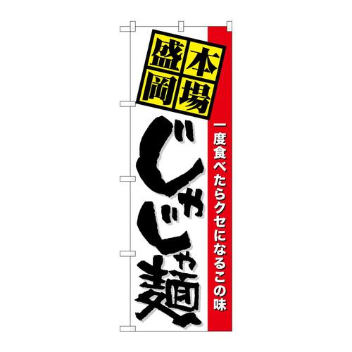のぼり7065本場盛岡じゃじゃ麺