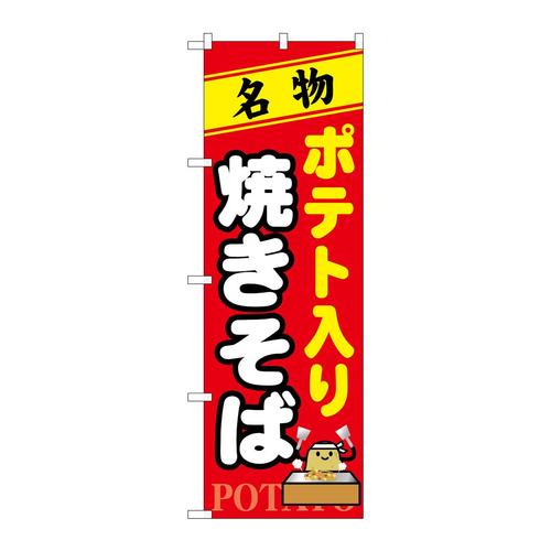 のぼり7067ポテト入り焼きそば