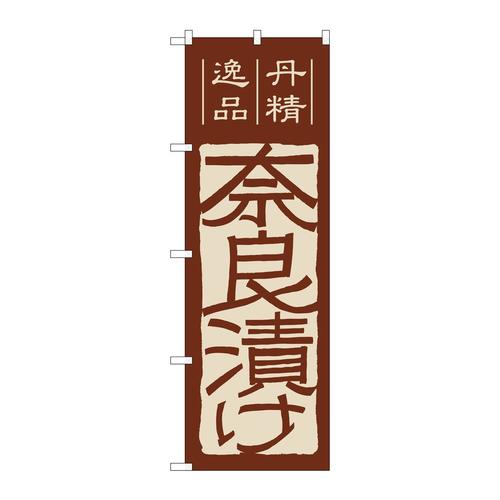 のぼり7076奈良漬け