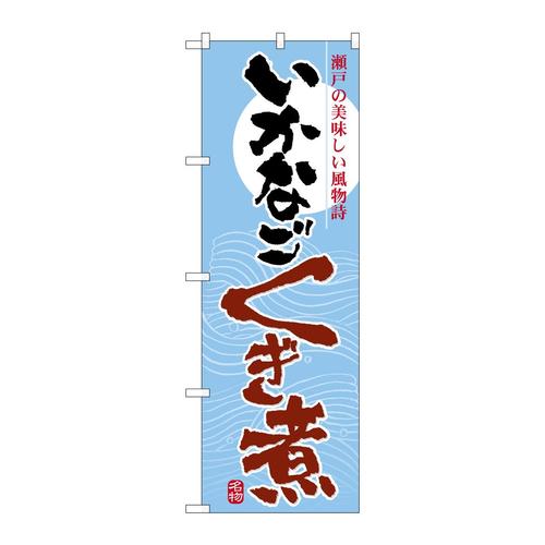 のぼり7080いかなごくぎ煮