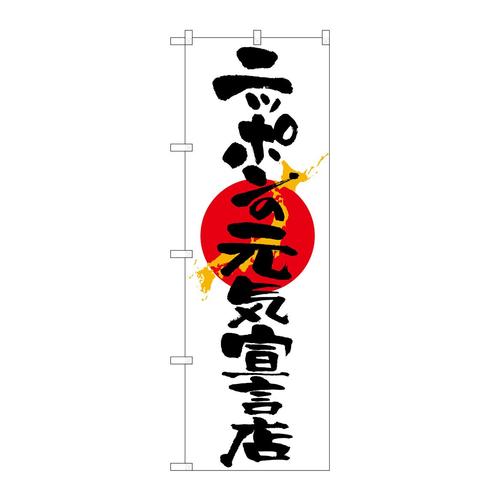 のぼり7096ニッポンの元気宣言店 3枚