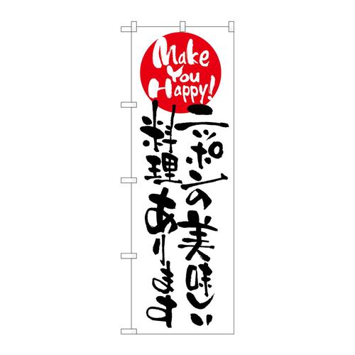 のぼり7097ニッポンの美味しい料理 3枚
